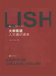 大学英语人文通识读本