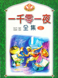一千零一夜全集3