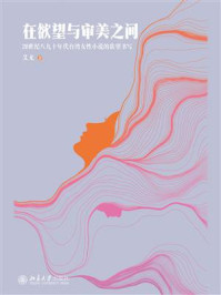 在欲望与审美之间：20世纪八九十年代台湾女性小说的欲望书写