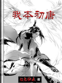 我本初唐