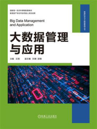 大数据管理与应用
