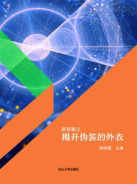 揭开伪装的外衣