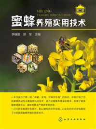 蜜蜂养殖实用技术(第二版)
