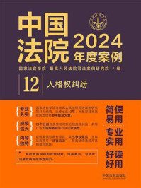 中国法院2024年度案例:人格权纠纷