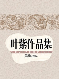 叶紫作品集