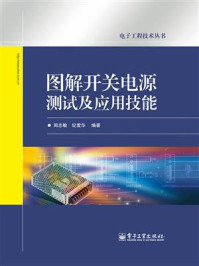 图解开关电源测试及应用技能