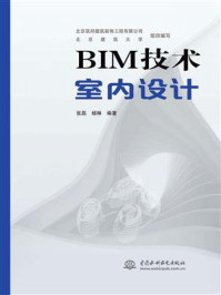 BIM技术室内设计