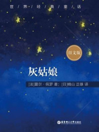 世界经典童话：灰姑娘（日文版）