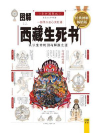 图解西藏生死书
