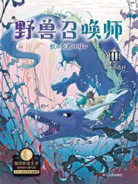 野兽召唤师 3：艾琳的选择