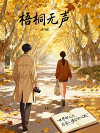 梧桐无声