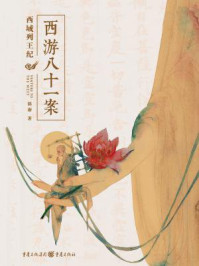 西游八十一案:西域列王纪(檀健次、周依然主演电视剧《四方馆》原著)