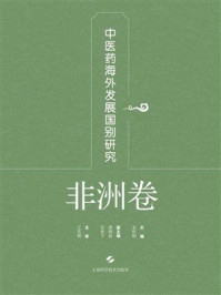 中医药海外发展国别研究·非洲卷