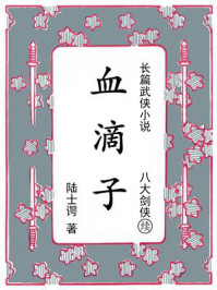 血滴子：续《八大剑侠》