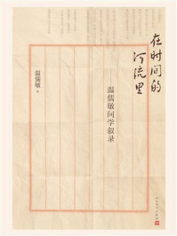 在时间的河流里:温儒敏问学叙录