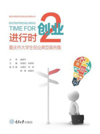 创业进行时 2：重庆市大学生创业典型案例集