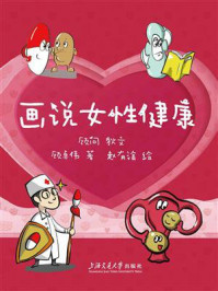 画说女性健康