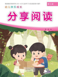 幼儿快乐成长第3册:分享阅读