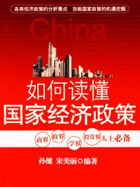 如何读懂国家经济政策