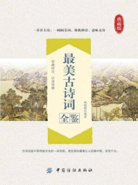 最美古诗词全鉴