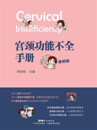 宫颈功能不全手册：孕妈版