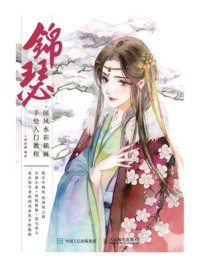 锦瑟 国风水彩插画手绘入门教程