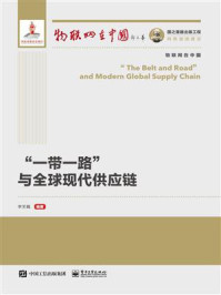 ”一带一路”与全球现代供应链