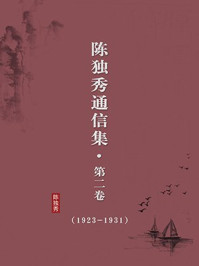 陈独秀通信集（第二卷·1923-1931·无注释版）