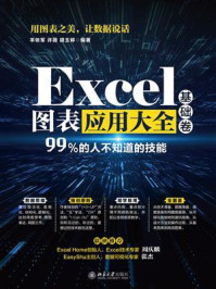 Excel图表应用大全(基础卷)