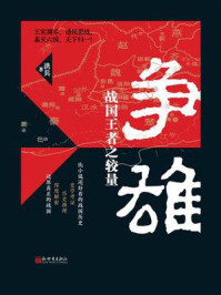 争雄：战国王者之较量
