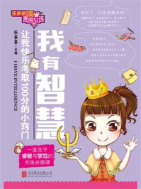 乐多多写给美丽女孩:我有智慧