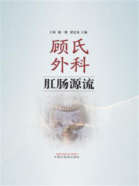 顾氏外科肛肠源流