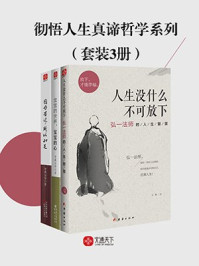 彻悟人生真谛哲学系列(全3册)