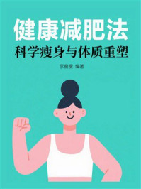 健康减肥法：科学瘦身与体质重塑
