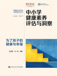 中小学健康素养评估与洞察