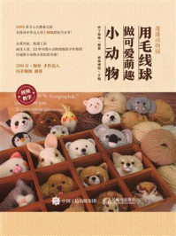 蓬蓬动物园 用毛线球做可爱萌趣小动物