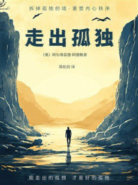 走出孤独