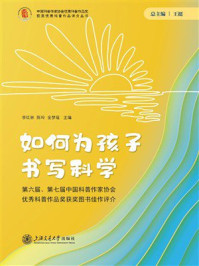 如何为孩子书写科学：第六届、第七届中国科普作家协会优秀科普作品奖获奖图书佳作评介