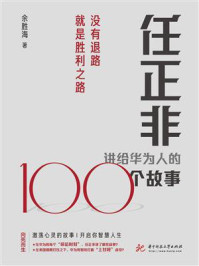 任正非讲给华为人的100个故事：没有退路就是胜利之路