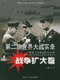 第二次世界大战实录·战争扩大篇