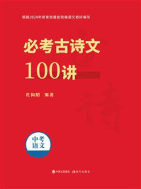 必考古诗文100讲
