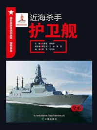 近海杀手：护卫舰