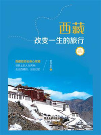 西藏,改变一生的旅行