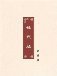 长短经