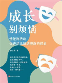 成长别烦恼：情景剧活动促进幼儿情绪理解的探索