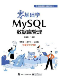 零基础学MySQL数据库管理