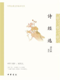 诗经选