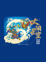 大闹星空:读西游 识星座