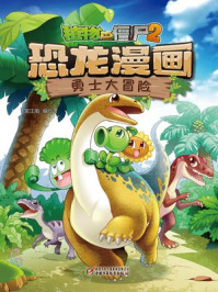 植物大战僵尸2恐龙漫画·勇士大冒险