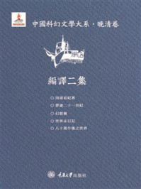 中国科幻文学大系·晚清卷·编译二集